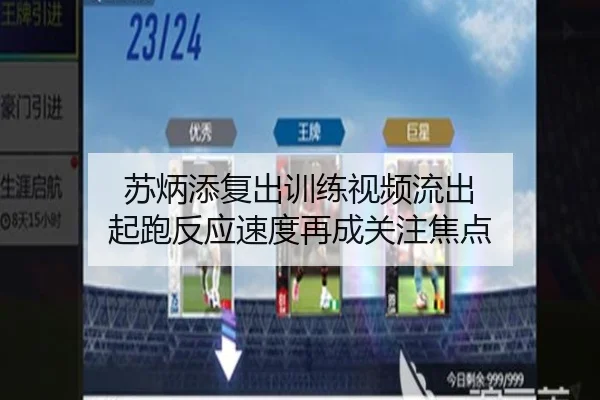 苏炳添复出训练视频流出 起跑反应速度再成关注焦点