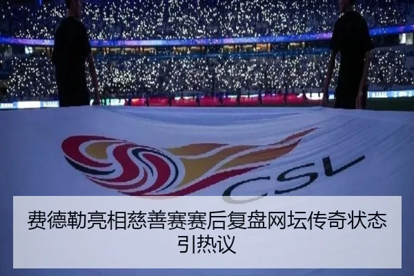 费德勒亮相慈善赛赛后复盘网坛传奇状态引热议