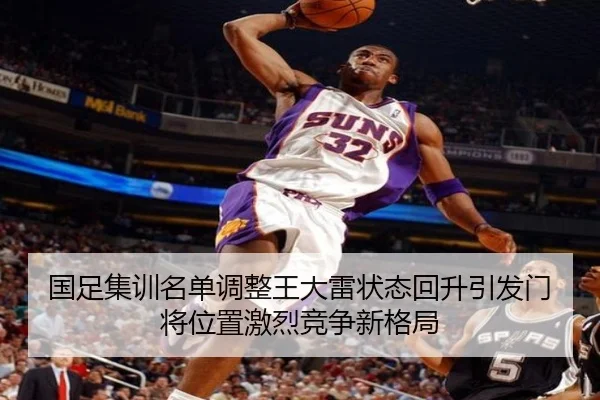 国足集训名单调整王大雷状态回升引发门将位置激烈竞争新格局